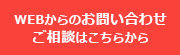 WEBからのお問い合わせ・ご相談はこちら