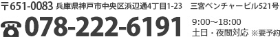 〒654-0027　兵庫県神戸市須磨区千歳町4-3-16-109 078-779-6191 9:00〜18:00 土日・夜間対応