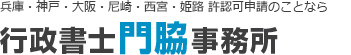 兵庫・神戸・大阪・尼崎・西宮・姫路 建設許可申請書のことなら行政書士門脇事務所