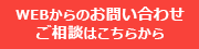 WEBからのお問い合わせ・ご相談はこちらから