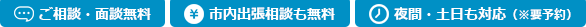 ご相談・商談無料 市内出張相談も無料 夜間・土日も対応（要予約）