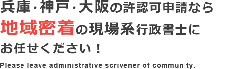兵庫・神戸・大阪の建設許可申請なら地域密着の現場系行政書士にお任せください！