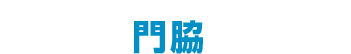 兵庫・神戸・大阪・尼崎・西宮・姫路 建設許可申請書のことなら行政書士門脇事務所